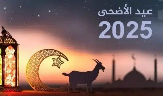 موعد عيد الأضحى 2025 في جزر القمر وأشهر المظاهر الاحتفالية 1 موعد عيد الأضحى 2025 في جزر القمر
