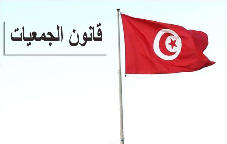 نص قانون الجمعيات في تونس