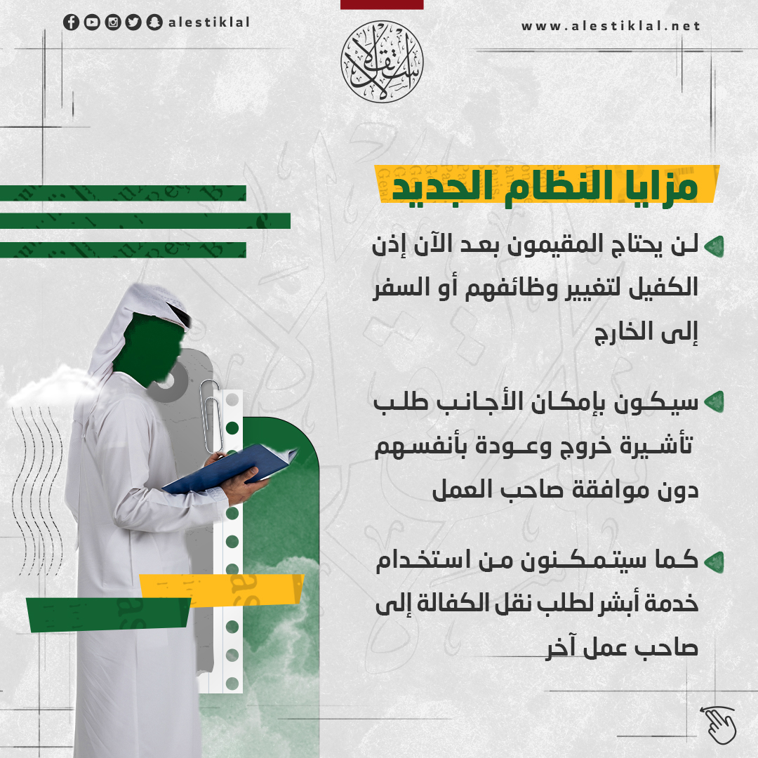 أحدث التغييرات في نظام الإقامة والعمل للموظفين الأجانب في نظام الكفالة الجديد.. اعرف التفاصيل الآن 1 نظام الكفالة الجديد