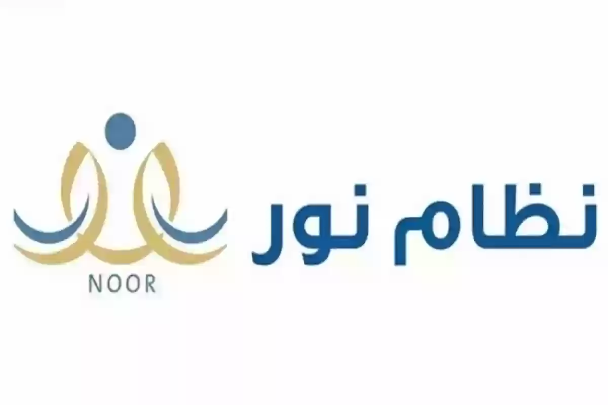 بخطوات سهلة وبسيطة.. طريقة تسجيل الطلاب الجدد في نظام نور 1447/2026 لأولياء الأمور 1 نظام نور