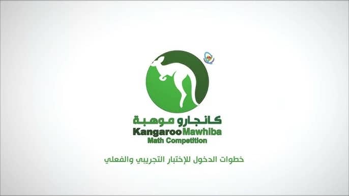 نماذج مسابقة الكانجارو PDF نماذج أسئلة لجميع الصفوف 1 نماذج مسابقة الكانجارو