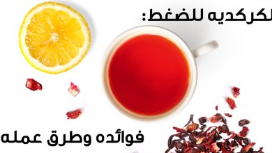 هل الكركديه يخفض الضغط ام يرفعه