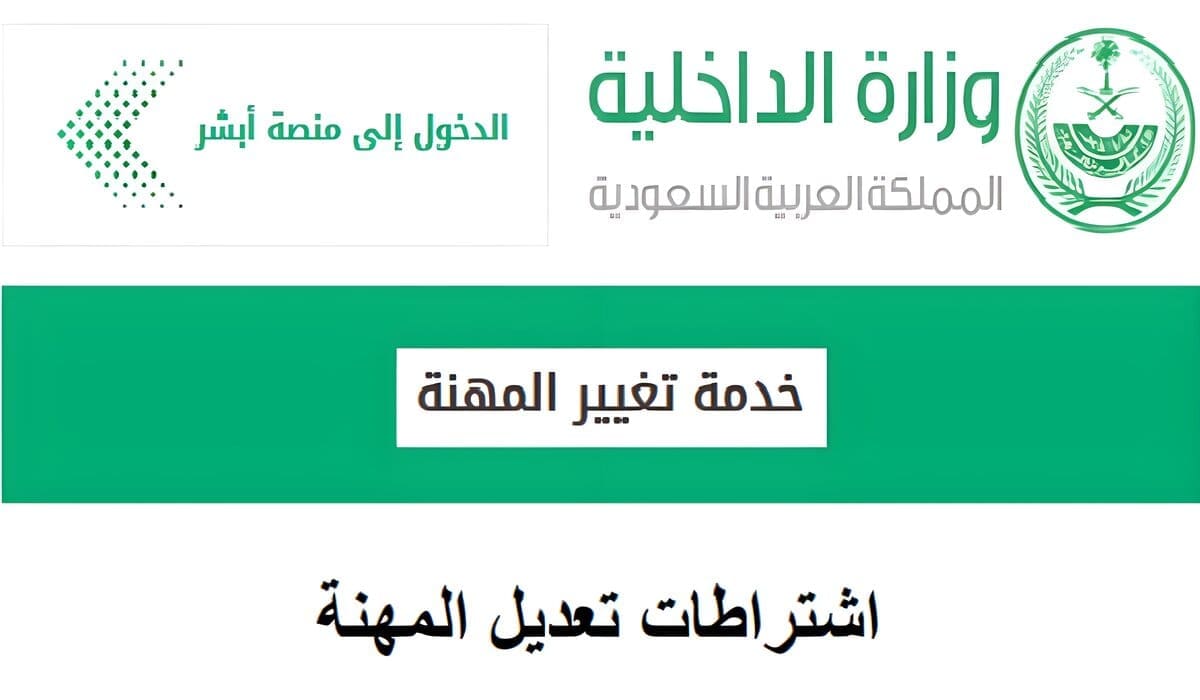 هل يمكن تعديل المهنة عبر الهوية الرقمية في منصة أبشر؟.. "المنصة" توضح 1 هل يمكن تعديل المهنة عبر الهوية الرقمية في منصة أبشر