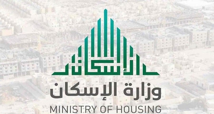 التملك من حق الجميع.. وزارة الإسكان تستعرض شروط الدعم السكني بعد تعديلات ولي العهد ومجلس الوزراء 1 وزارة الإسكان