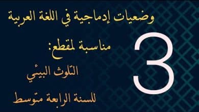 وضعية ادماجية عن البيئة للسنة الرابعة متوسط PDF