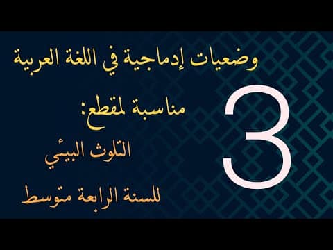 وضعية ادماجية عن البيئة للسنة الرابعة متوسط PDF 1 وضعية ادماجية عن البيئة للسنة الرابعة متوسط PDF