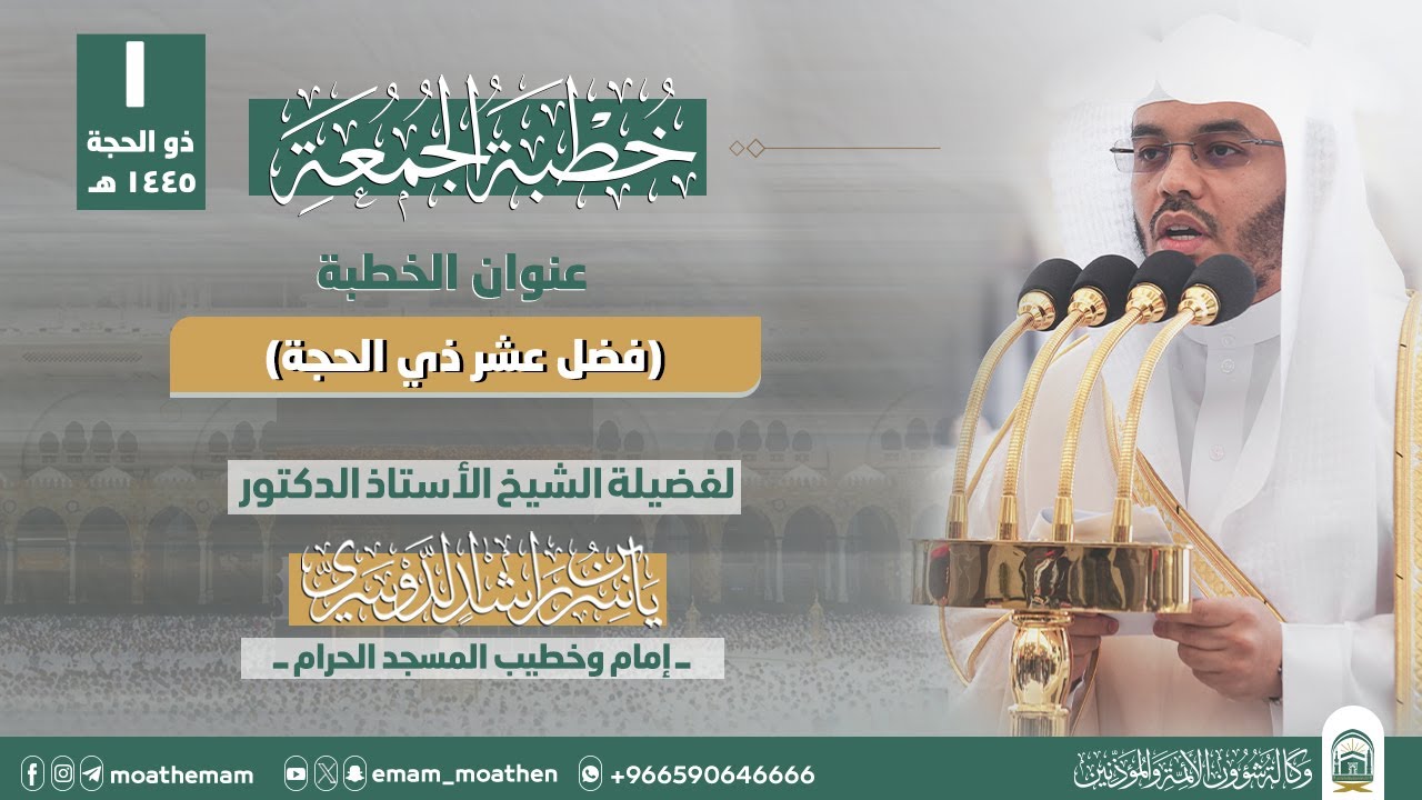 أئمة ذو الحجة | جدول أئمة المسجد النبوي والحرم المكي 1446 1 أئمة ذو الحجة