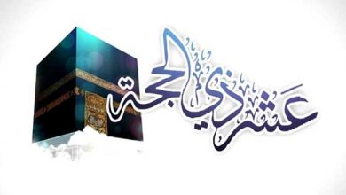 أدعية العشر الأوائل من ذي الحجة
