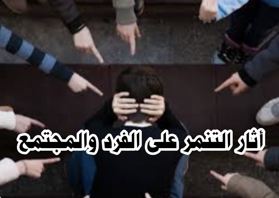 أضرار التنمر على الفرد والمجتمع وما دور الدولة في التصدي له 1 أضرار التنمر على الفرد والمجتمع وما دور الدولة في التصدي له