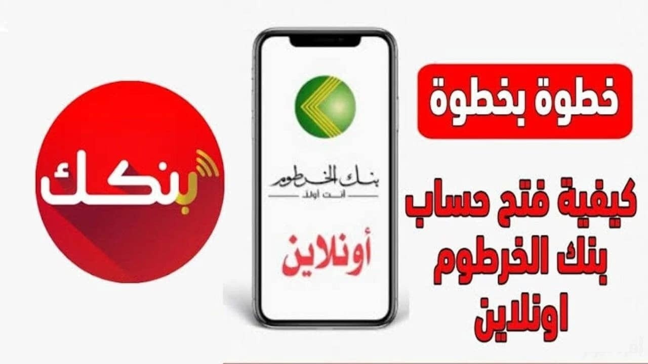 كيفية إنشاء حساب في بنك الخرطوم عبر الهاتف 2025 1 إنشاء حساب في بنك الخرطوم عبر الهاتف