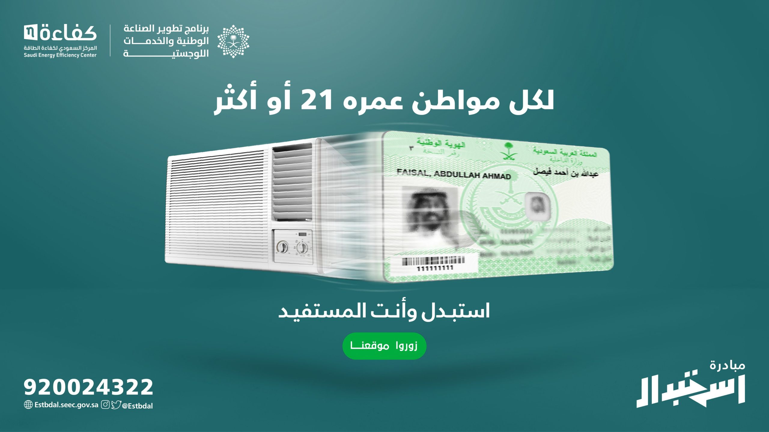 آخر فرصة لاستبدال تكييف الشباك.. المركز السعودي لكفاءة الطاقة يوضح شروط وخطوات الاستفادة من المبادرة 1 استبدال تكييف الشباك