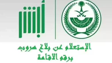 استعلام عن بلاغ هروب عامل وافد