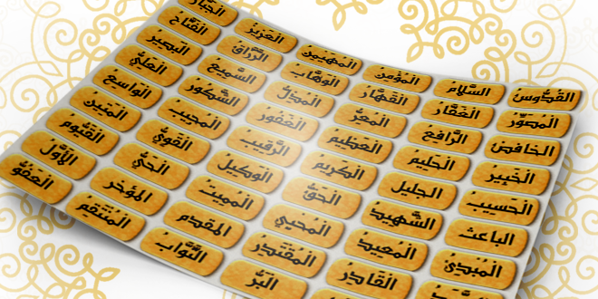ما معنى اسماء الله الحسنى وما حقيقة معرفتها 1 اسماء الله الحسنى