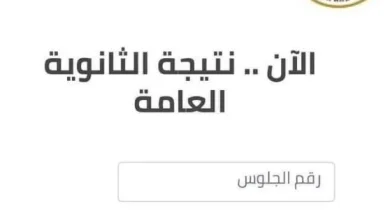 الاستعلام عن ارقام جلوس الثانوية العامة