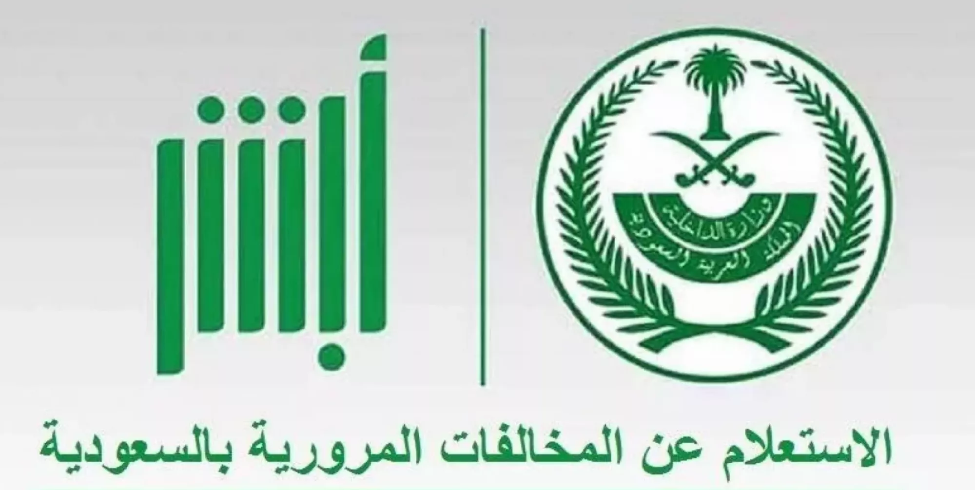 بالرابط | كيفية الاستعلام عن المخالفات المرورية في السعودية بخطوات بسيطة 1446 وهذه الخطوات 1 الاستعلام عن المخالفات المرورية في السعودية