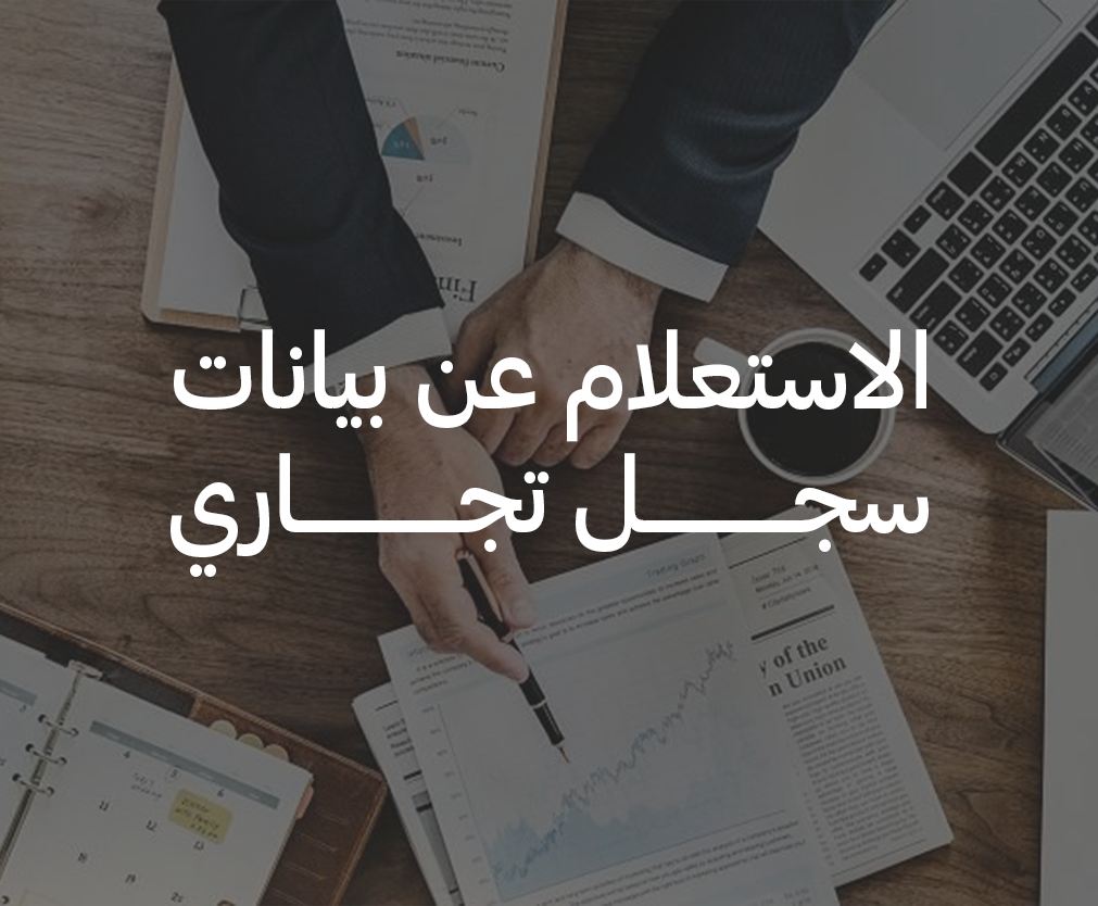 عبر وزارة التجارة السعودية: طريقة الاستعلام عن بيانات السجل التجاري mc.gov.sa 1 الاستعلام عن بيانات السجل التجاري