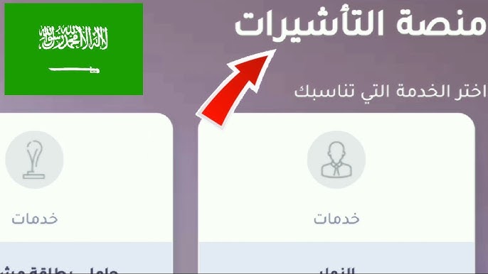اسهل طريقة للاستعلام عن تأشيرة عمل السعودية: دليلك لأصحاب العمل والوافدين 2025 1 الاستعلام عن تأشيرة عمل