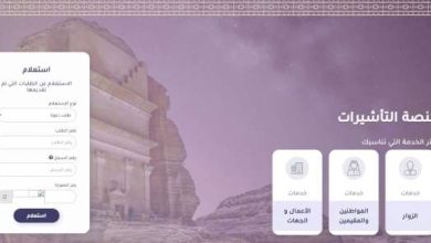 الاستعلام عن حالة طلب تأشيرة زيارة عائلية