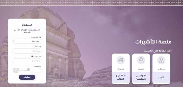 خطوة بخطوة | طريقة الاستعلام عن حالة طلب تأشيرة زيارة عائلية: دليل شامل من وزارة الخارجية 1 الاستعلام عن حالة طلب تأشيرة زيارة عائلية