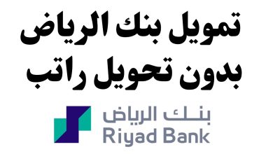 التمويل الشخصي في الرياض