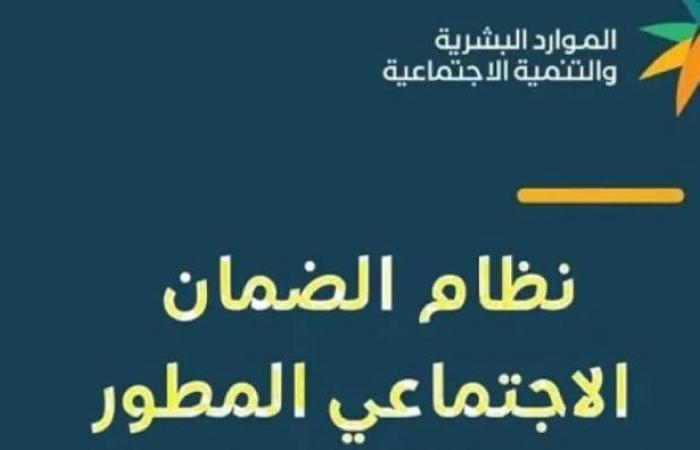 طريقة الاستعلام عن الضمان الاجتماعي المطور يونيو 2025 اعرف أهليتك ومبلغ الدعم الشهري "من هنا" 1 الضمان الاجتماعي المطور يونيو 2025
