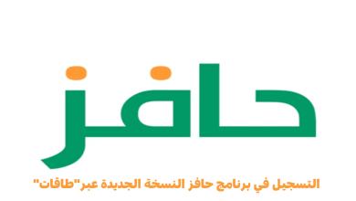 برنامج حافز يوضح شروط ومتطلبات الحصول على دعم العاطلين عن العمل في السعودية