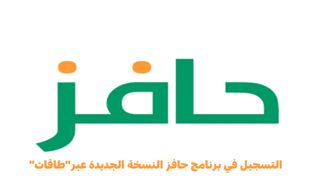 احصل على 2000 ريال فورًا.. برنامج حافز يوضح شروط ومتطلبات الحصول على دعم العاطلين عن العمل في السعودية 1 برنامج حافز يوضح شروط ومتطلبات الحصول على دعم العاطلين عن العمل في السعودية
