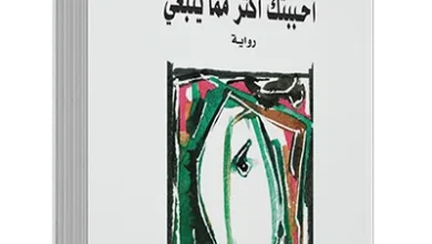 تحميل رواية أحببتك أكثر مما ينبغي