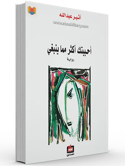أحببتك أكثر مما ينبغي لـ أثير عبد الله النشمي: إليك صراع العواطف في عالم الحب المستحيل PDF 1 تحميل رواية أحببتك أكثر مما ينبغي