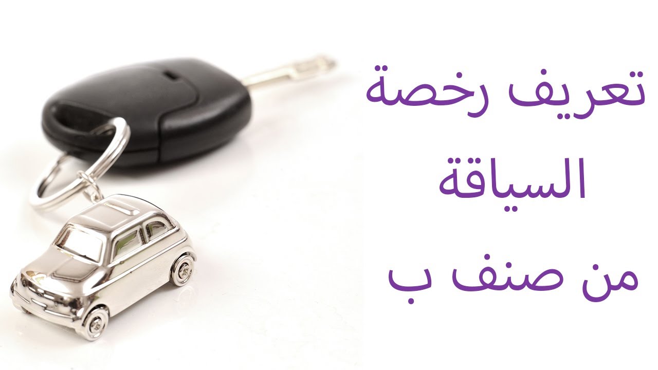 تعريف رخصة السياقة صنف ب في الجزائر 1 تعريف رخصة السياقة صنف ب في الجزائر