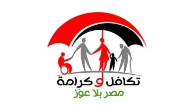 تكافل وكرامة   