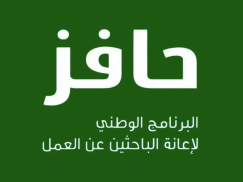 حافز إعانة العاطلين