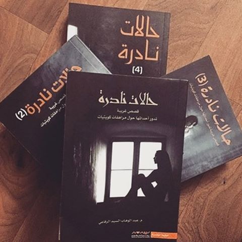 حمل رواية "حالات نادرة" لعبدالوهاب السيد الرفاعي واستمتع بقصص حقيقية أم خيال مرعب في عالم الطب النفسي 2025 1 حالات نادرة