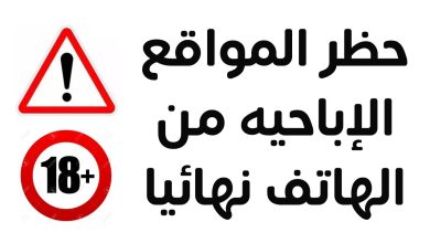 حظر المواقع الاباحية نهائيًا