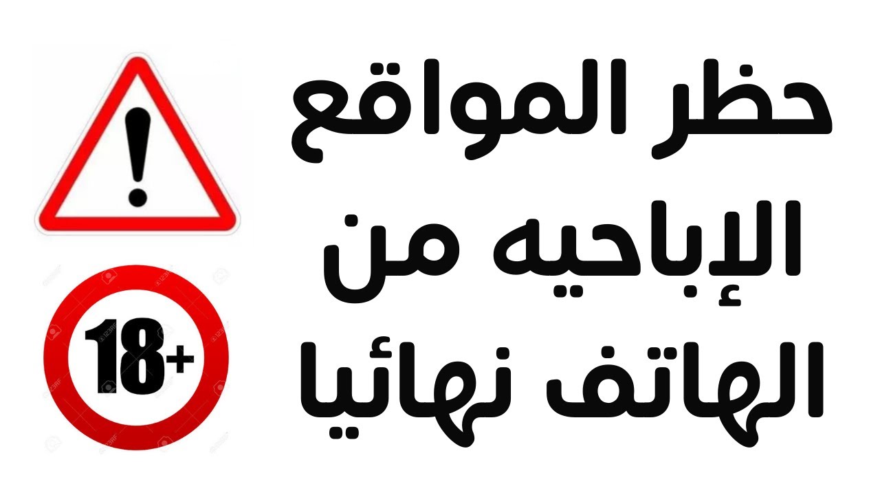 كيفية حظر المواقع الاباحية نهائيًا من الراوتر 1 حظر المواقع الاباحية نهائيًا