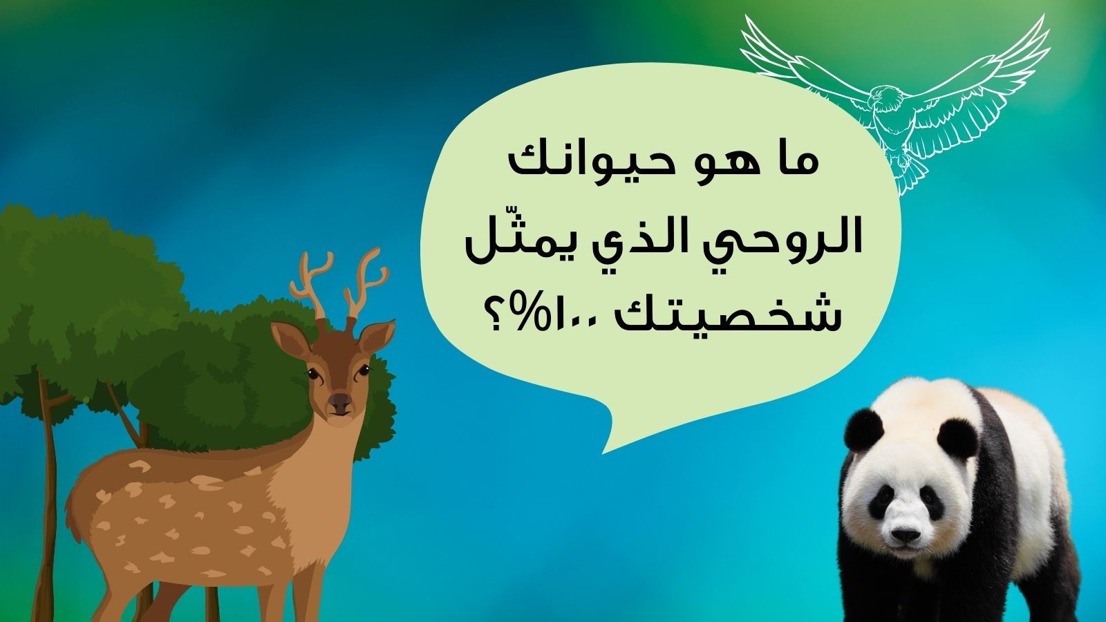 كيف اعرف حيواني الروحي للرجال والنساء من برجي 1 حيواني الروحي