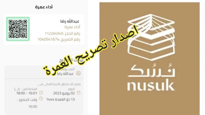 رفيقك في رحلات الحج والعمرة | خطوات إصدار تصريح العمرة عبر منصة "نسك" 1447 والباقات المتاحة 1 خطوات إصدار تصريح العمرة عبر منصة نسك
