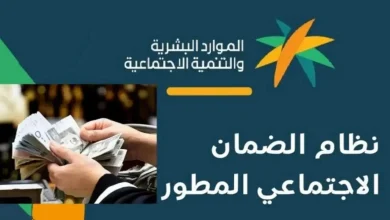 خطوات الاستعلام عن الأهلية في الضمان الاجتماعي المطور