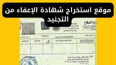 رابط إدارة التجنيد والتعبئة استخراج شهادة الإعفاء