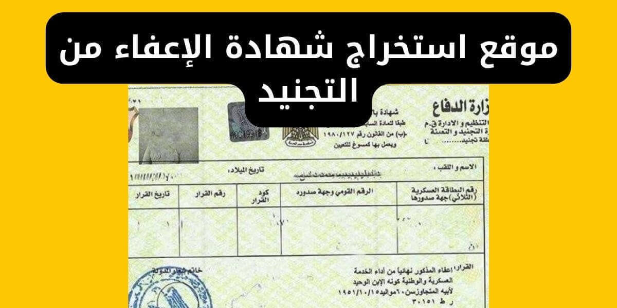 طلعها وانت في بيتك: رابط إدارة التجنيد والتعبئة استخراج شهادة الإعفاء 2025 1 رابط إدارة التجنيد والتعبئة استخراج شهادة الإعفاء