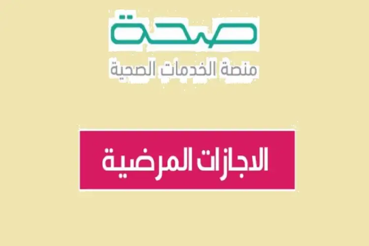 كيفية استعراض الإجازات المرضية عبر منصة "صحتي" بالرابط والخطوات 1 رابط منصة صحة للاستعلام عن الإجازة المرضية