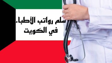 راتب الطبيب في الكويت
