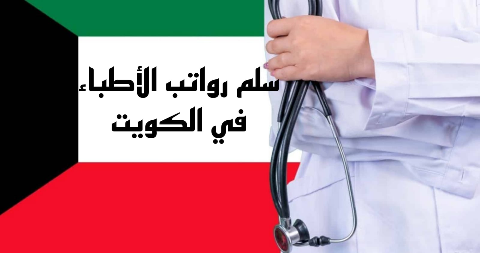 كم يبلغ راتب الطبيب في الكويت 2025؟ دليل مفصل لأجور الأطباء والممرضين والفنيين في القطاع الصحي 1 راتب الطبيب في الكويت