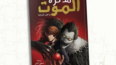 رواية مذكرة الموت