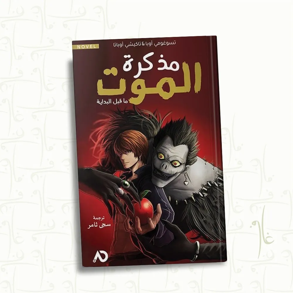 قصة حب كلاسيكية لا تفقد بريقها أبدًا | ملخص رواية "مذكرة" لنيكولاس سباركس وطريقة التحميل PDF 1 رواية مذكرة الموت