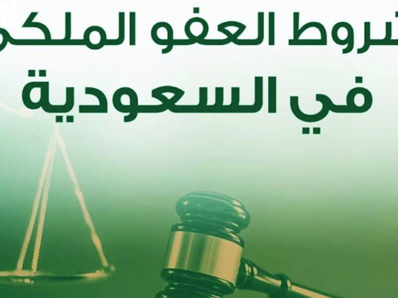 مجلس الوزراء يستعرض شروط العفو الملكي بعد الاجتماع الأخير 1 شروط العفو الملكي