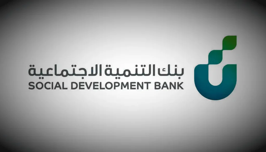 دليلك الشامل | تعرف على شروط بنك التنمية الاجتماعية قرض الأسرة وطريقة التقديم عليه "من هنا" 1 شروط بنك التنمية الاجتماعية