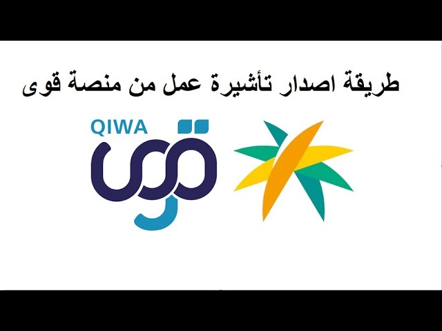 كيفية إصدار تأشيرات العمل عبر منصة "قوى" 1447 بالرابط والخطوات "من هنا" 1 طريقة الحصول على تأشيرة العمل 1447