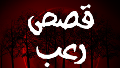 قصص لن تنساها من شدة الخوف!