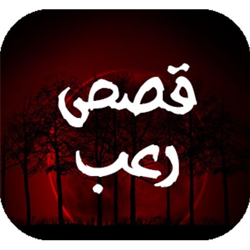 الروايات الأكثر رعباً ومبيعاً: قصص لن تنساها من شدة الخوف!.. إليك القائمة كاملة 1 قصص لن تنساها من شدة الخوف!